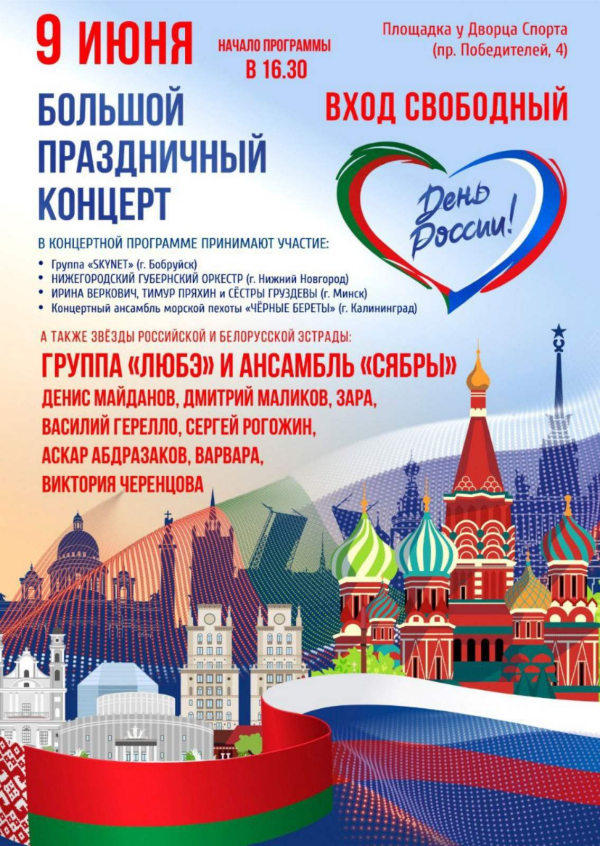 9 июня Большой праздничный концерт  ко Дню России пройдет в Минске
