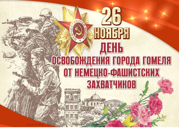 26 ноября Гомель будет отмечать 81-ю годовщину освобождения от немецко-фашистских захватчиков.