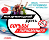 1 марта 2025 года в Гомельской области Республики Беларусь будет проведен Единый день здоровья «Международный день борьбы с наркоманией»