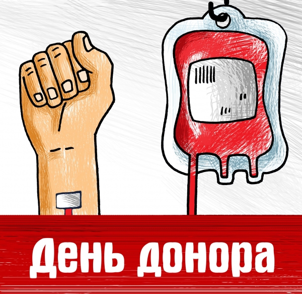 Всемирный день донора в Республике Беларусь отмечается 25 апреля 2021.