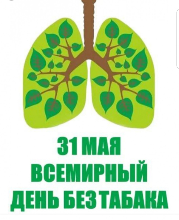 31.05.2025 будет отмечаться в Гомельской области Единый день здоровья «Всемирный день без табака»