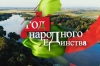 17 сентября в Беларуси будет отмечаться День народного единства