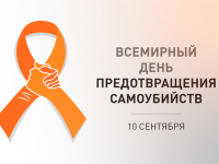 В Гомельской области 10 сентября 2023 будет проведён Единый день здоровья «Всемирный день предотвращения самоубийств».