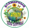 7 апреля – Всемирный день здоровья