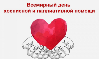7 октября 2024 в Беларуси отметят Единый день здоровья «Всемирный день паллиативной и хосписной помощи»