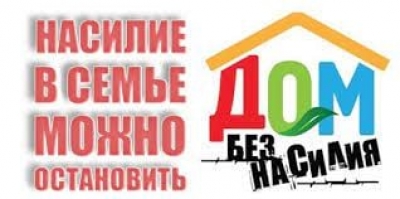 Предупреждение по домашнему насилию