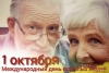 1 октября 2021 в Беларуси отметят международный день пожилых людей