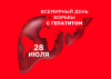 28.07.2023 в Республике Беларусь будет отмечен Единый день здоровья «Всемирный день профилактики гепатитов»