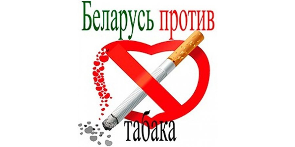 Республиканская информационно-образовательная акция «Беларусь против табака» будит проводиться в период с 30 мая по 30 июня 2025 года.