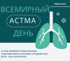 02.05.2025 В Республике Беларусь будет проведен Единый день здоровья «Международный день «Астма-день»»