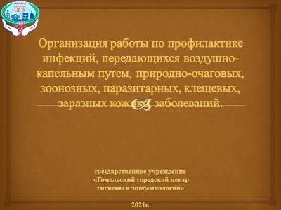 Организация работы по профилактике инфекций, передающихся воздушно-капельным путем...