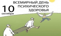 Всемирный день психического здоровья в Беларуси отмечается 10 октября 2021