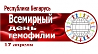 Всемирный день гемофилии